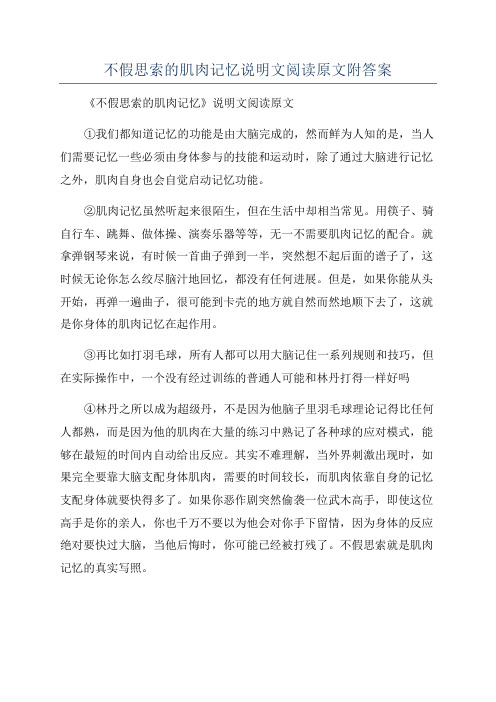 不假思索的肌肉记忆说明文阅读原文附答案