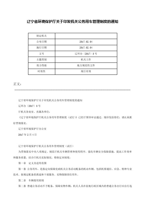 辽宁省环境保护厅关于印发机关公务用车管理制度的通知-辽环办〔2017〕3号