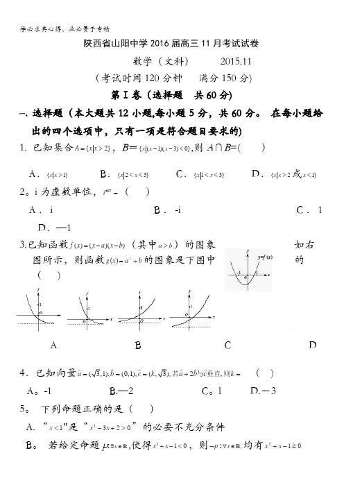 山阳中学2016届高三上学期11月月考数学(文科)试卷 含答案