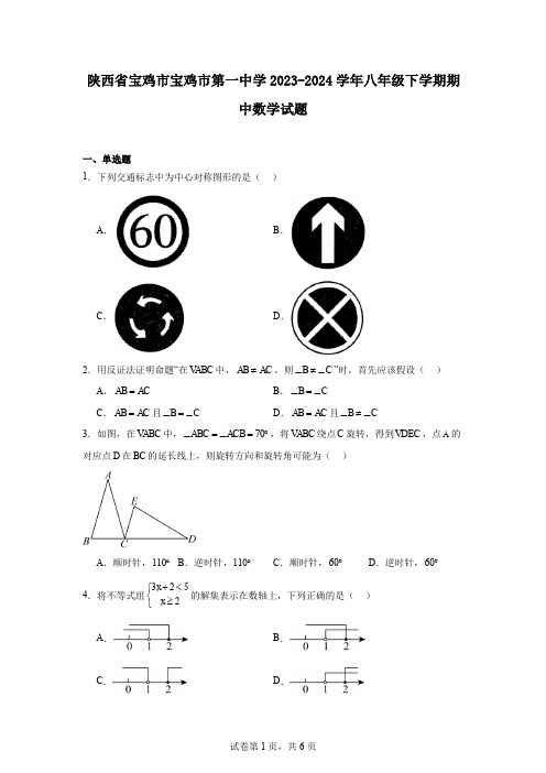 陕西省宝鸡市宝鸡市第一中学2023-2024学年八年级下学期期中数学试题