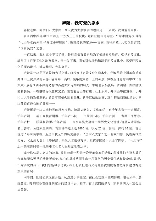 演讲稿 庐陵,我可爱的家乡