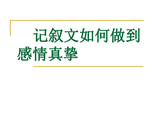 记叙文如何做到感情真挚