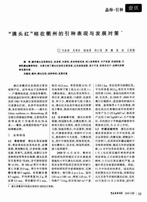 “满头红”桔在衢州的引种表现与发展对策