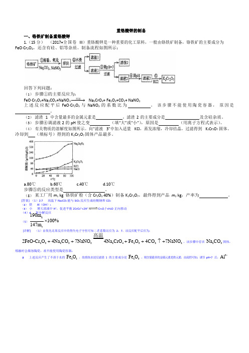 高考二轮大题——铬及其矿物工业流程