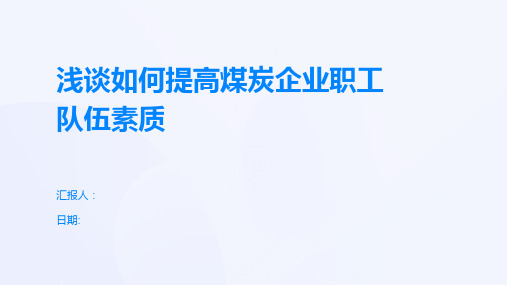 浅谈如何提高煤炭企业职工队伍素质