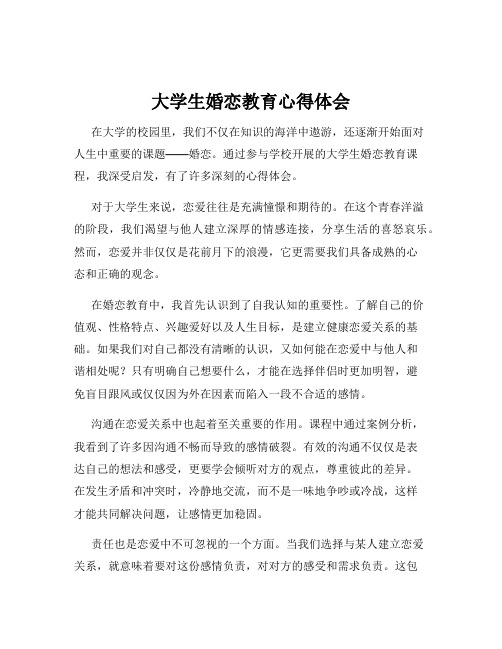 大学生婚恋教育心得体会