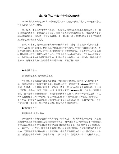 李开复的人生源于十句成功箴言