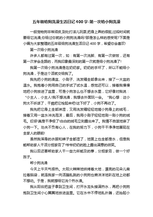 五年级给狗洗澡生活日记400字-第一次给小狗洗澡