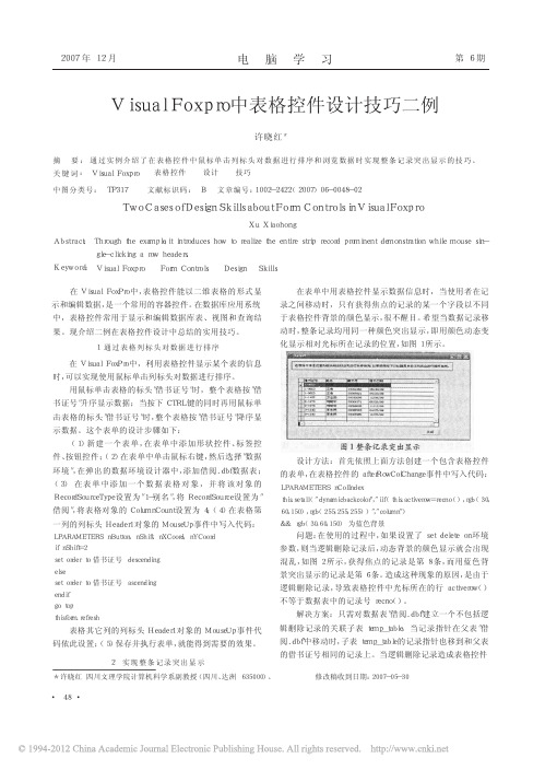 VisualFoxpro中表格控件设计技巧二例