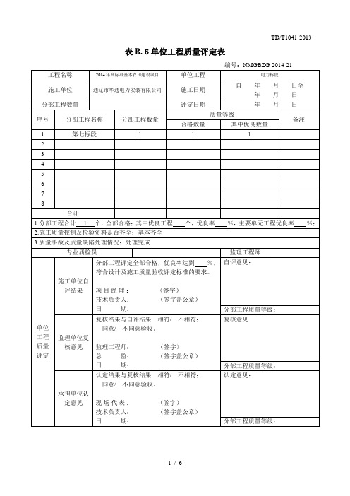 附录B规范性附录工程质量检验与评定表