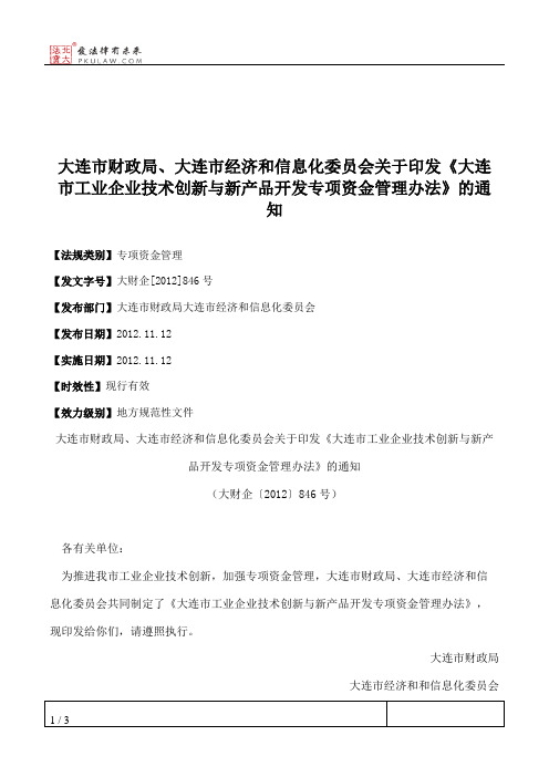 大连市财政局、大连市经济和信息化委员会关于印发《大连市工业企