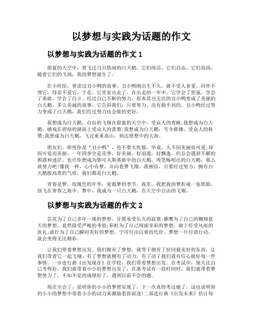 以梦想与实践为话题的作文