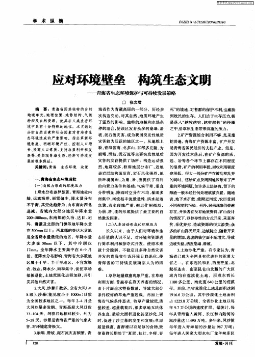 应对环境壁垒 构筑生态文明——青海省生态环境保护与可持续发展策略