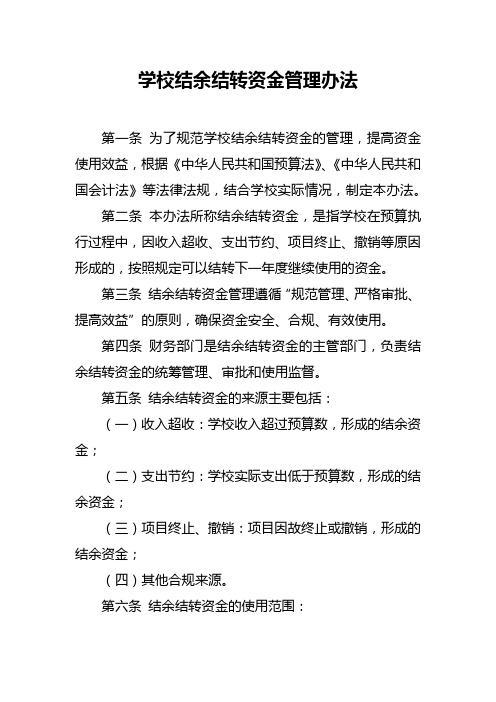 学校结余结转资金管理办法