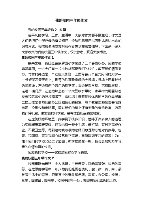 我的校园三年级作文15篇