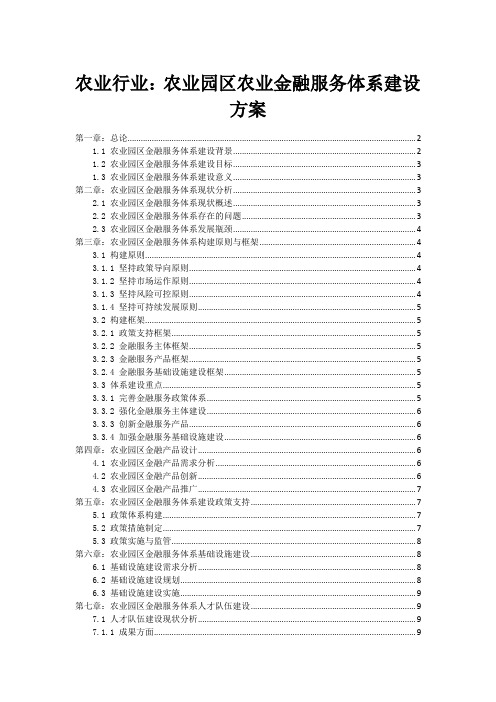 农业行业：农业园区农业金融服务体系建设方案