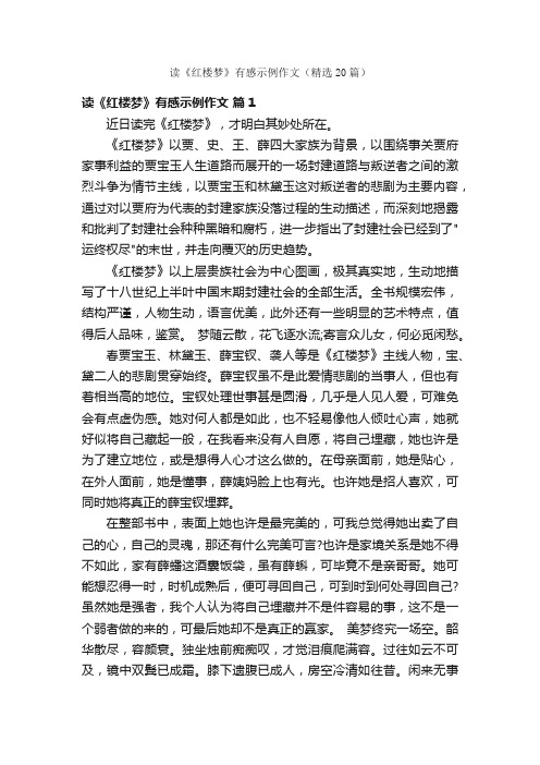 读《红楼梦》有感示例作文（精选20篇）