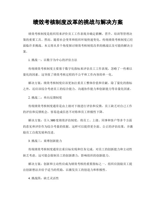 绩效考核制度改革的挑战与解决方案