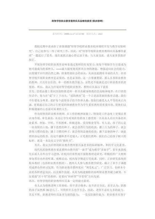 培智学校职业教育教师应具备哪些素质