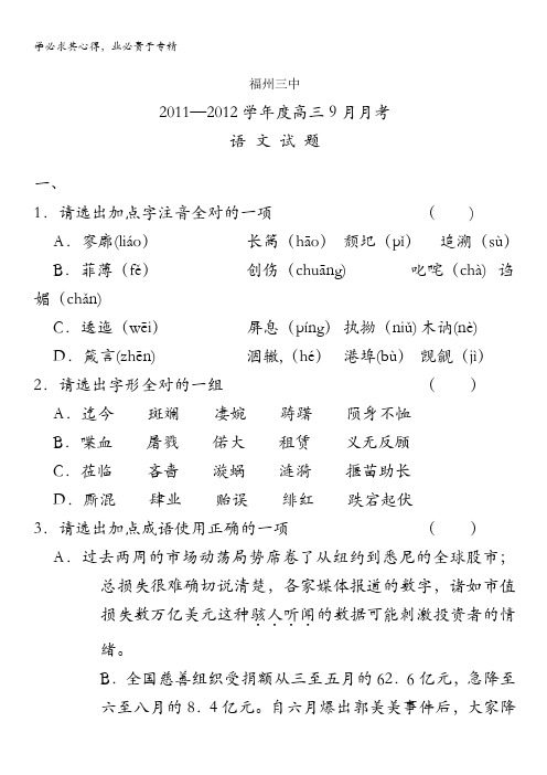 福建省福州三中2012届高三9月月考试题语文