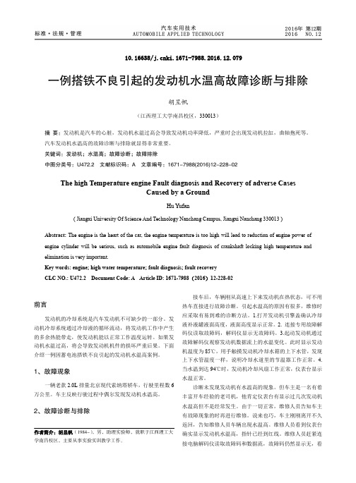 一例搭铁不良引起的发动机水温高故障诊断与排除