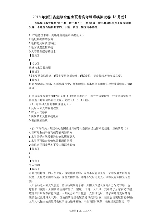 2018年浙江省超级全能生联考高考地理模拟试卷(3月份)