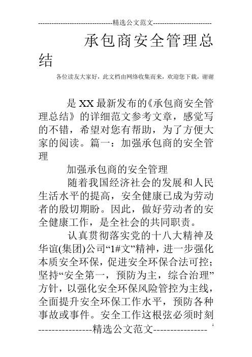 承包商安全管理总结