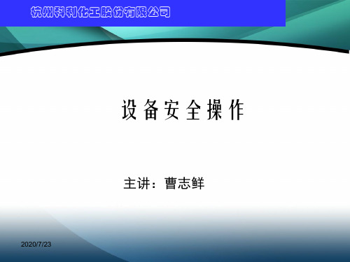 特种设备安全操作培训课件