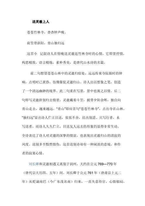 《送灵澈上人》诗赏析