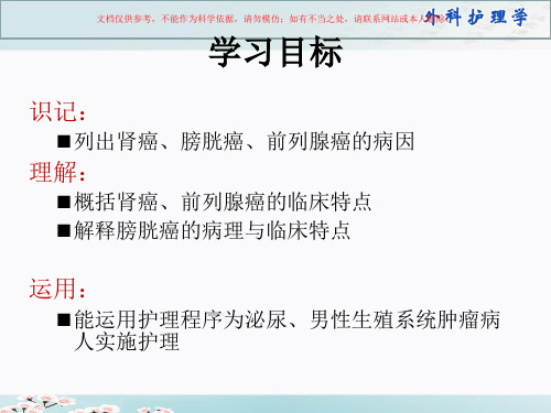 泌尿、男性生殖系统肿瘤病人的护理课件