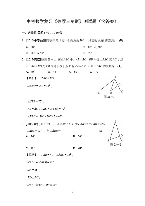 中考数学复习《等腰三角形》测试题(含答案)