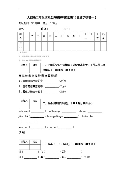 人教版二年级语文全真模拟训练密卷(普通学校卷一)