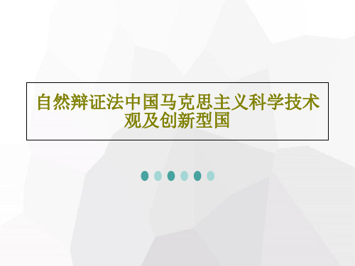 自然辩证法中国马克思主义科学技术观及创新型国共57页文档