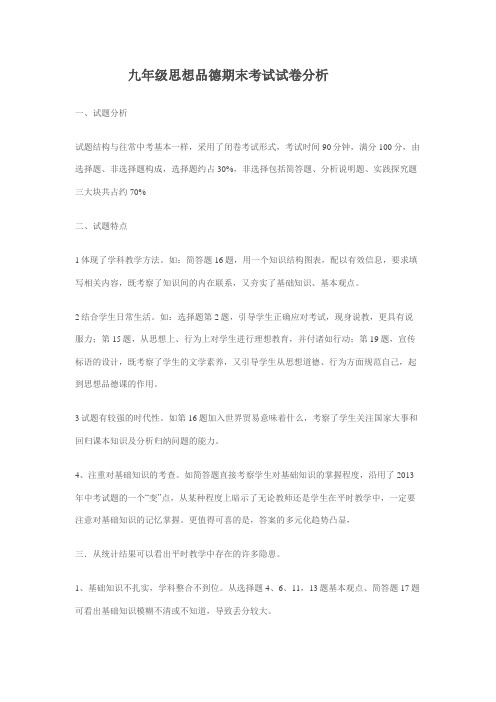 九年级思想品德期末考试试卷分析