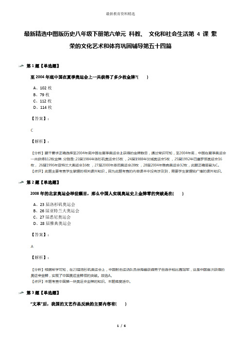 最新精选中图版历史八年级下册第六单元 科教、 文化和社会生活第 4 课 繁荣的文化艺术和体育巩固辅导第五十