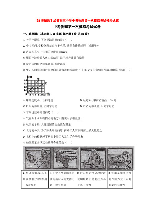 【5套精选】成都列五中学中考物理第一次模拟考试模拟试题