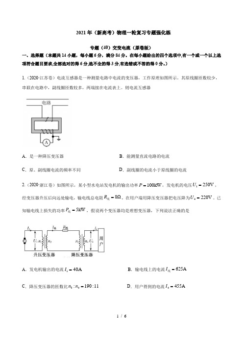 专题(40)交变电流(原卷版)