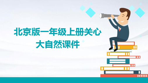 北京版一年级上册关心大自然课件