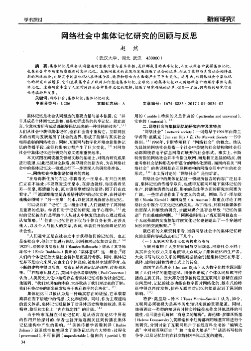 网络社会中集体记忆研究的回顾与反思