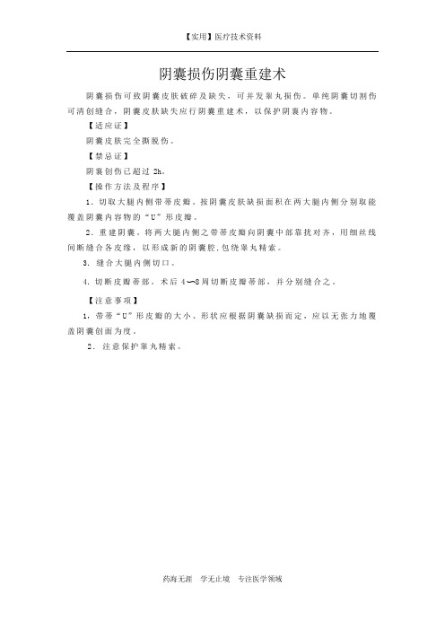 泌尿外科指南-阴囊损伤阴囊重建术
