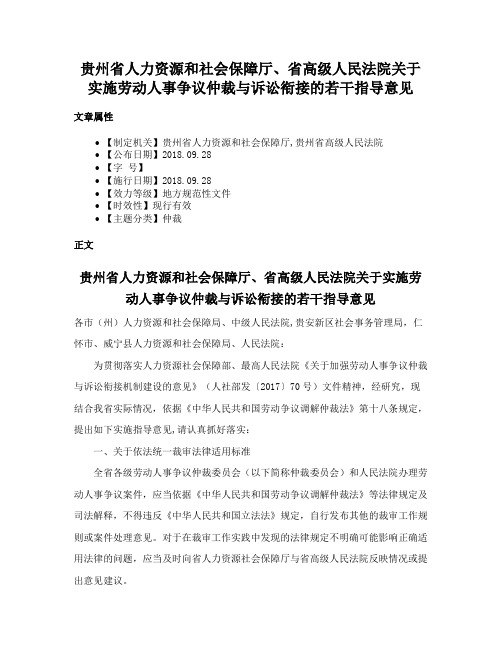 贵州省人力资源和社会保障厅、省高级人民法院关于实施劳动人事争议仲裁与诉讼衔接的若干指导意见