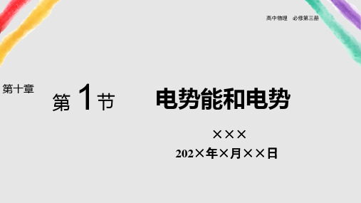 电势能和电势课件高二上学期物理人教版2