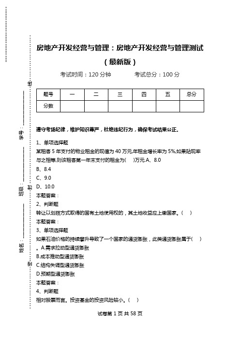 房地产开发经营与管理：房地产开发经营与管理测试(最新版).doc