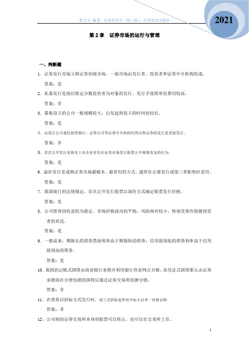 《证券投资学简明教程》 练习题及参考答案 第2章