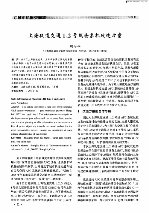 上海轨道交通1、2号线检票机改造方案