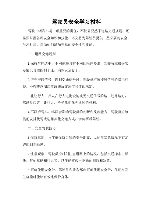 驾驶员安全学习材料