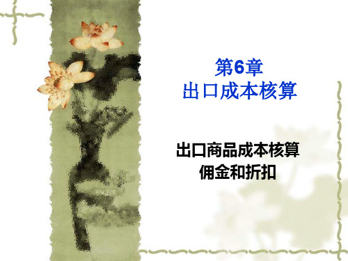 出口成本核算讲义(PPT 43页)