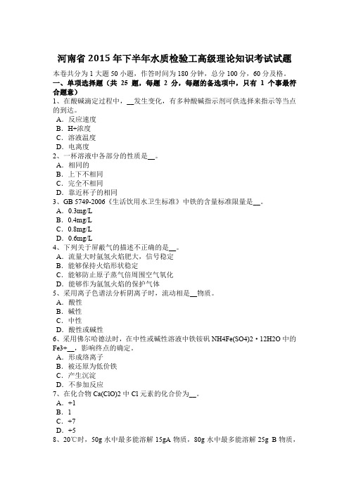 河南省2015年下半年水质检验工高级理论知识考试试题