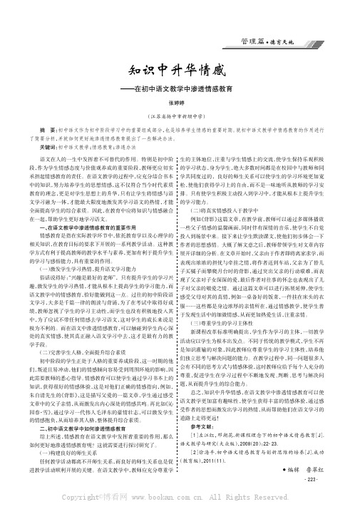 知识中升华情感——在初中语文教学中渗透情感教育