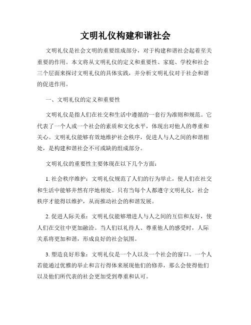 文明礼仪构建和谐社会